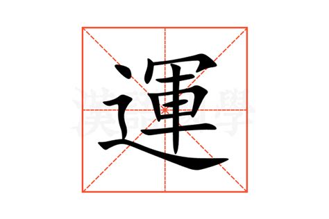 過運意思 雨部首的名字